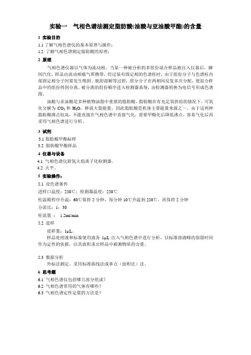 本科仪器分析实验指导-气相