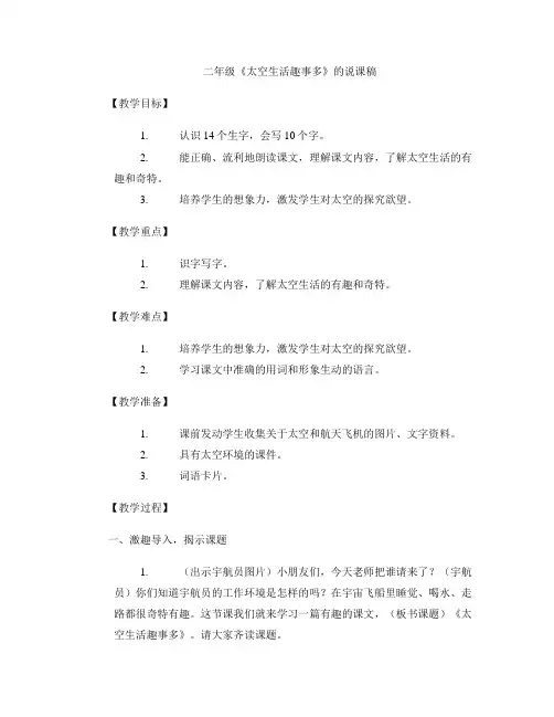 二年级《太空生活趣事多》的说课稿