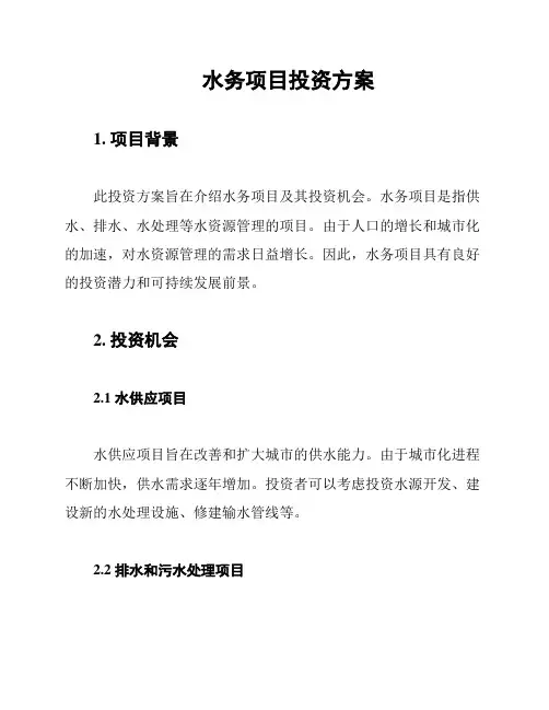 水务项目投资方案
