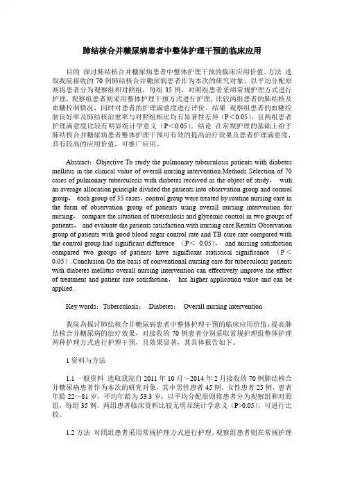 肺结核合并糖尿病患者中整体护理干预的临床应用