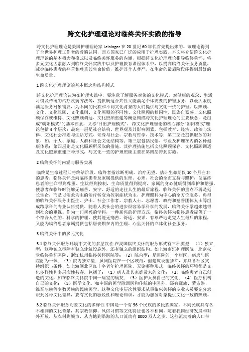 跨文化护理理论对临终关怀实践的指导