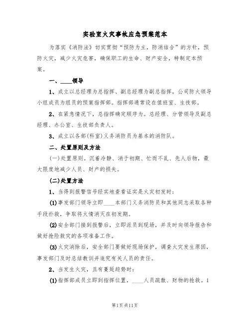 实验室火灾事故应急预案范本(5篇)