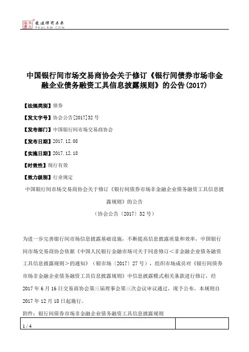 中国银行间市场交易商协会关于修订《银行间债券市场非金融企业债