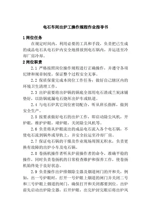 电石车间出炉工操作规程作业指导书
