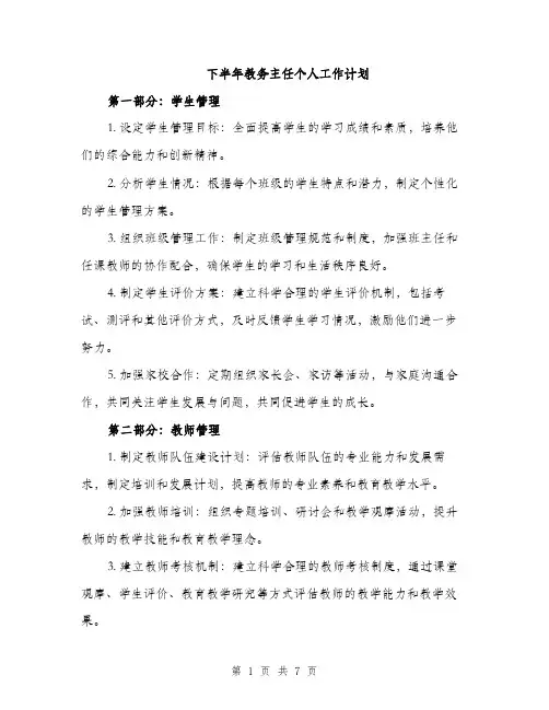 下半年教务主任个人工作计划(2篇)
