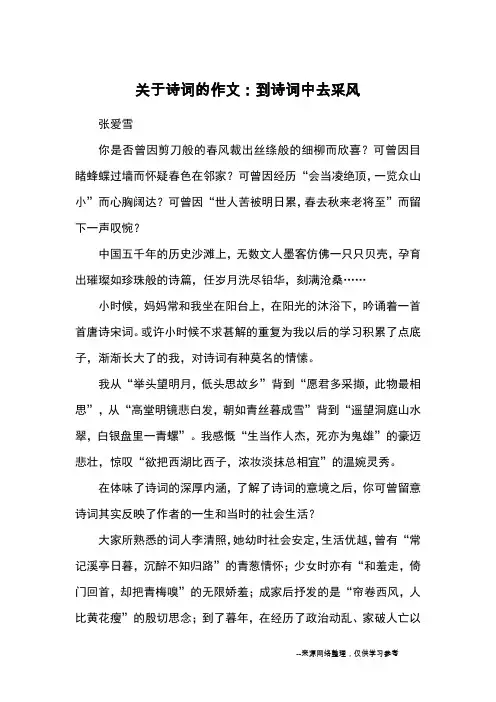 关于诗词的作文：到诗词中去采风_优秀作文