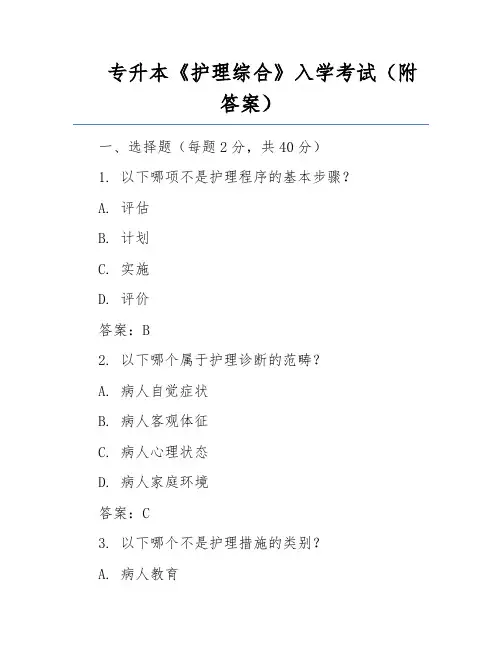 专升本《护理综合》入学考试(附答案)