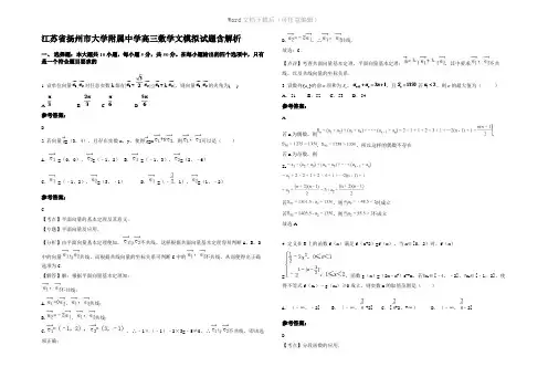 江苏省扬州市大学附属中学高三数学文模拟试题含解析