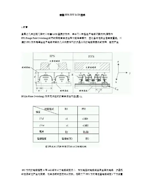 TFT-LCD中FFS显示模式介绍