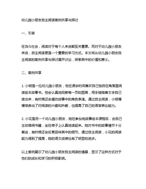 幼儿园小朋友自主阅读案例分享与探讨