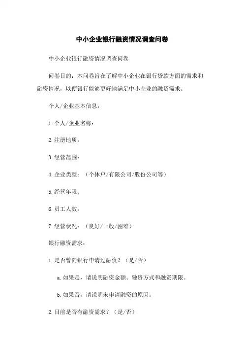 中小企业银行融资情况调查问卷