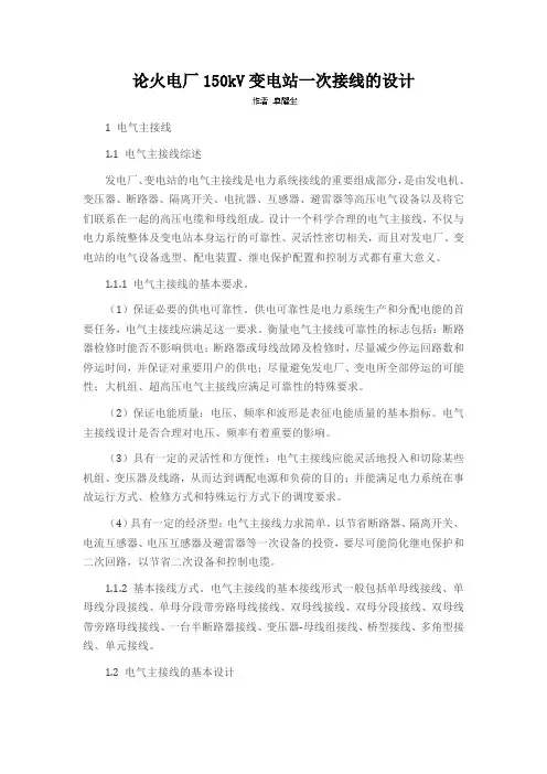 论火电厂150kV变电站一次接线的设计