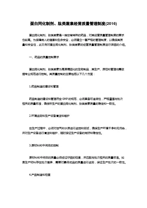 蛋白同化制剂、肽类激素经营质量管理制度(2016)