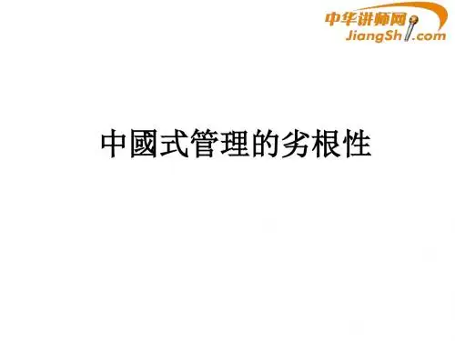 中华讲师网：中国式管理的劣根性
