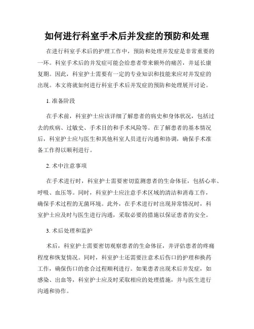 如何进行科室手术后并发症的预防和处理