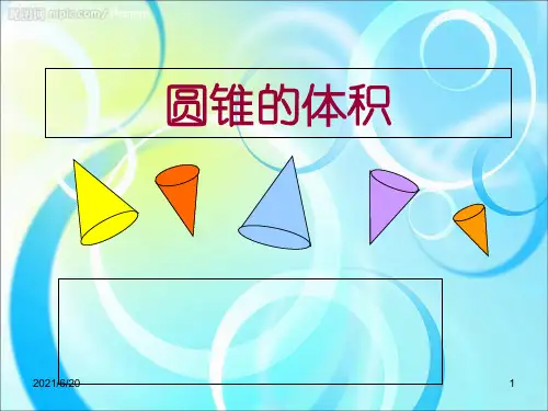 北师大版六年级下册数学《圆锥的体积》优秀课件 (共21张PPT)