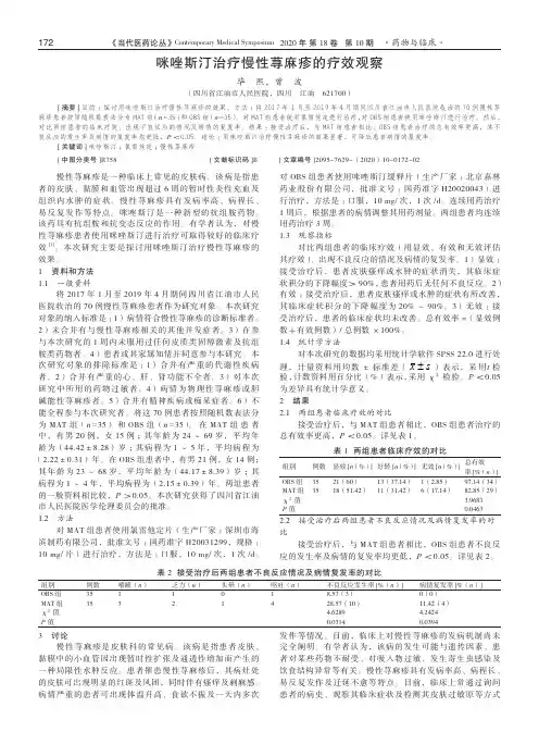 咪唑斯汀治疗慢性荨麻疹的疗效观察