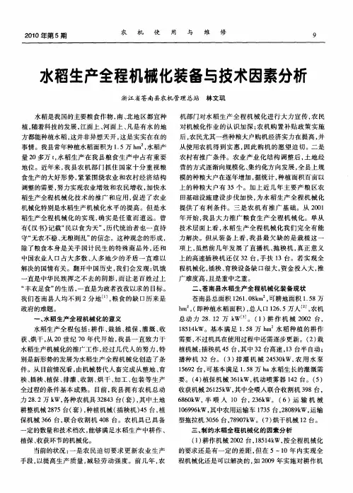 水稻生产全程机械化装备与技术因素分析