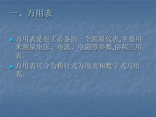 电工三表的使用课件