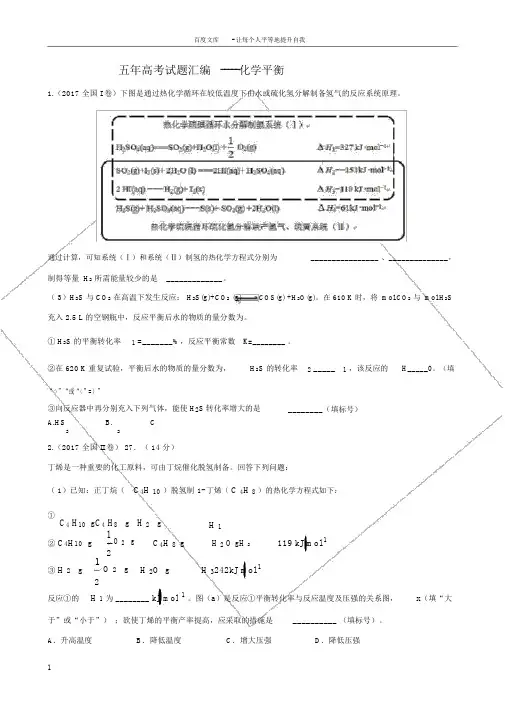 五年高考试题汇编化学平衡.docx