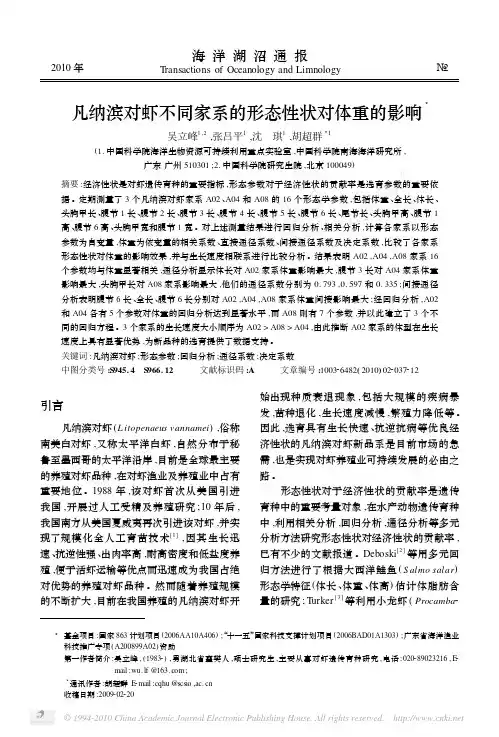 凡纳滨对虾不同家系的形态性状对体重的影响