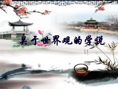 关于世界观的学说
