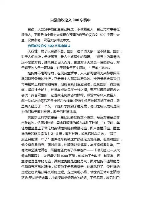 自强的议论文800字高中大全