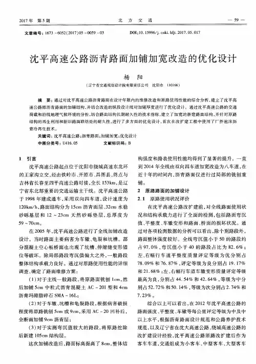 沈平高速公路沥青路面加铺加宽改造的优化设计