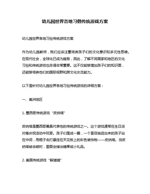 幼儿园世界各地习俗传统游戏方案