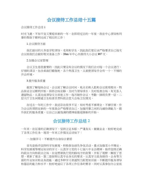 会议接待工作总结十五篇