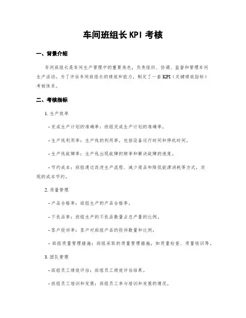 车间班组长KPI考核