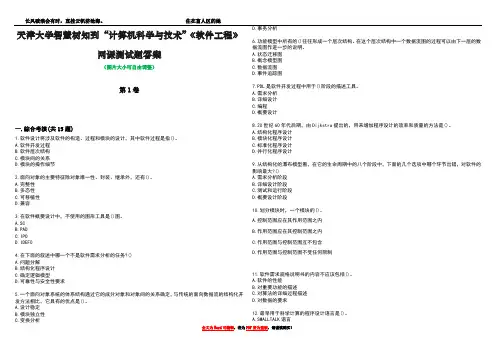 天津大学智慧树知到“计算机科学与技术”《软件工程》网课测试题答案4