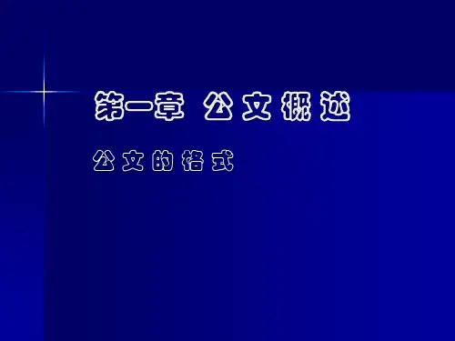 《大学语文》本科课件第一章公文概述之公文格式
