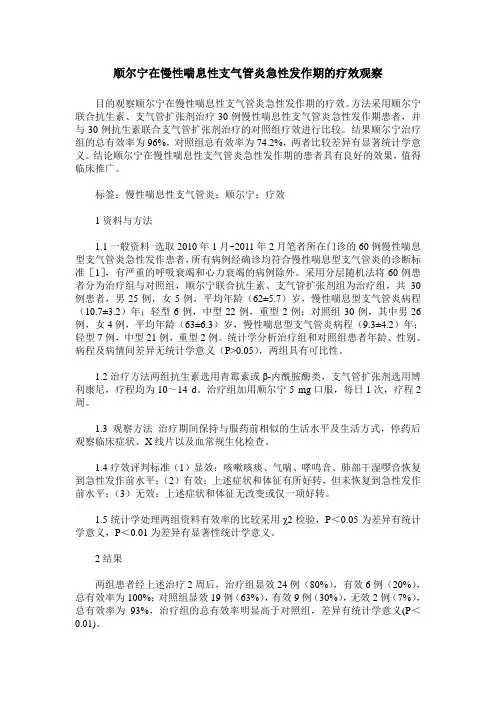 顺尔宁在慢性喘息性支气管炎急性发作期的疗效观察