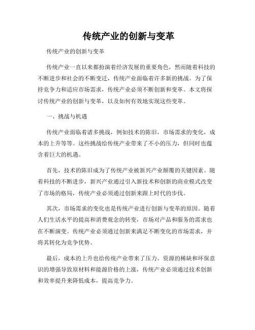  传统产业的创新与变革