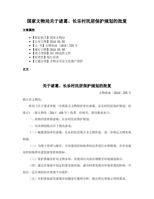 国家文物局关于诸葛、长乐村民居保护规划的批复