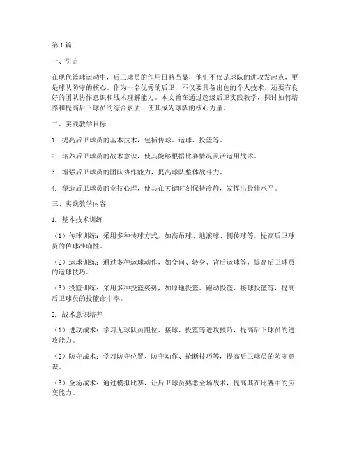 超级后卫实践教学(3篇)