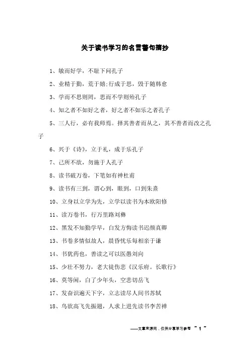 关于读书学习的名言警句摘抄
