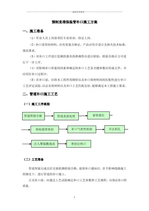 预制直埋保温管补口施工方案精编版