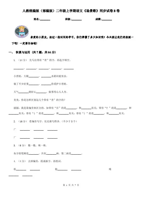 人教统编版(部编版)二年级上学期语文《场景歌》同步试卷B卷