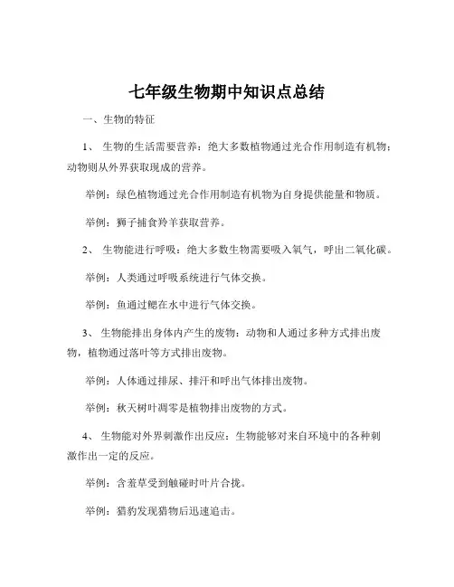 七年级生物期中知识点总结