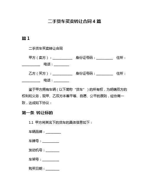 二手货车买卖转让合同4篇