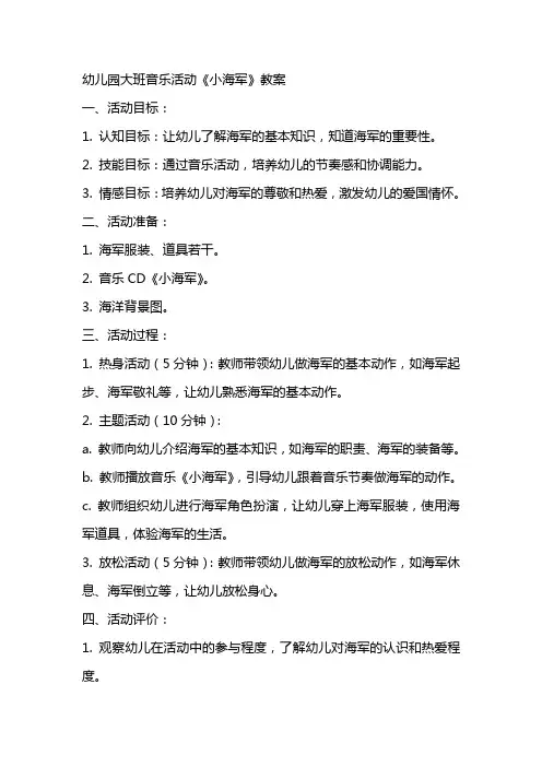 幼儿园大班音乐活动《小海军》教案