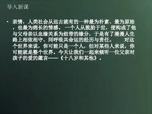 优课高中语文(苏教版必修一)教学课件：第一专题《十八岁和其他》(共68张PPT)