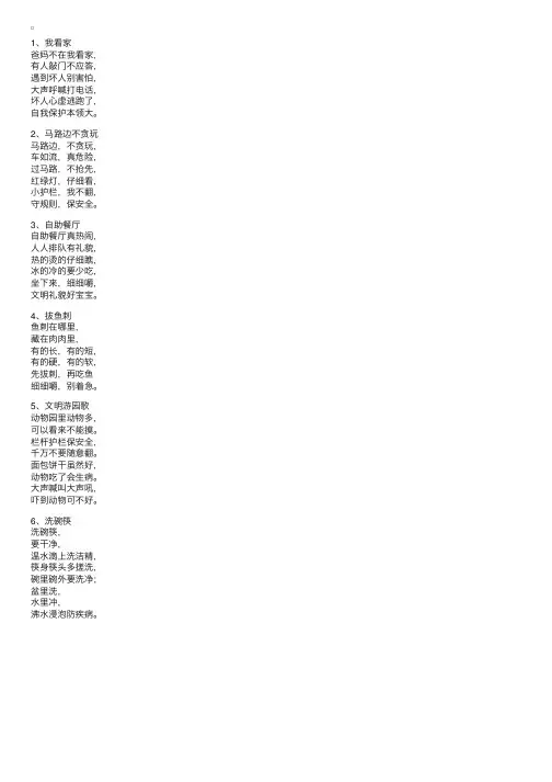 关于安全教育的儿歌6首