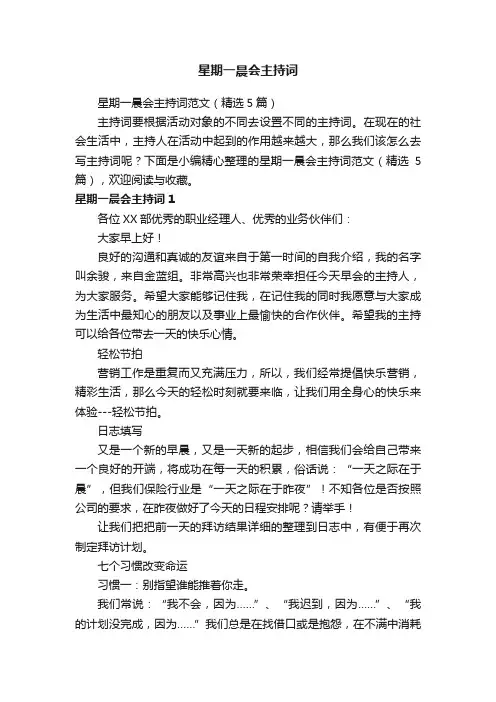 星期一晨会主持词范文（精选5篇）