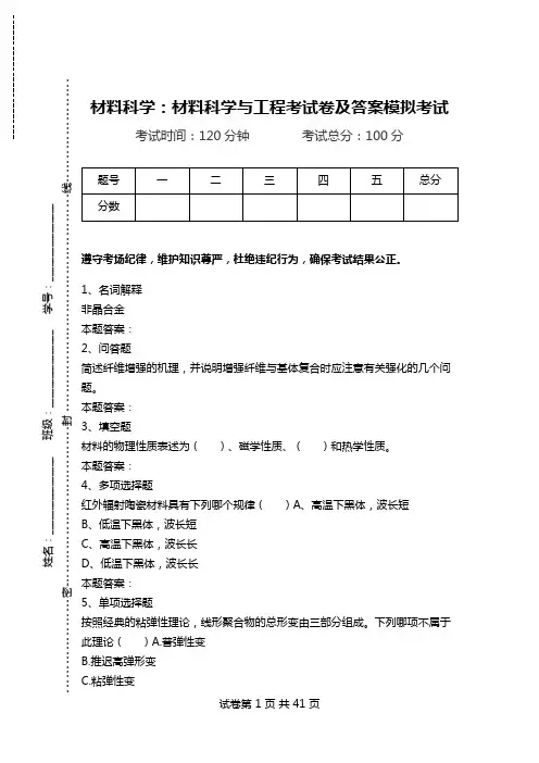 材料科学：材料科学与工程考试卷及答案模拟考试.doc