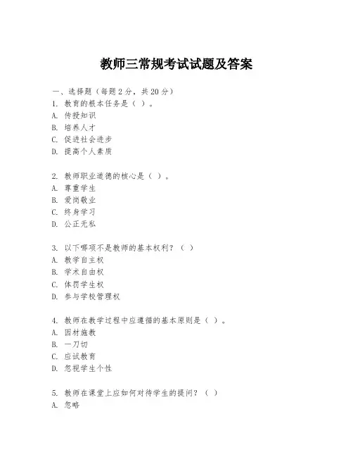 教师三常规考试试题及答案