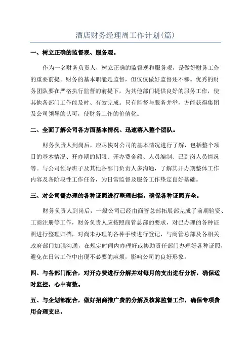 酒店财务经理周工作计划(篇)