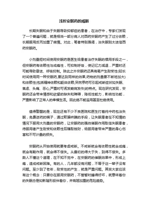 浅析安眠药的戒断